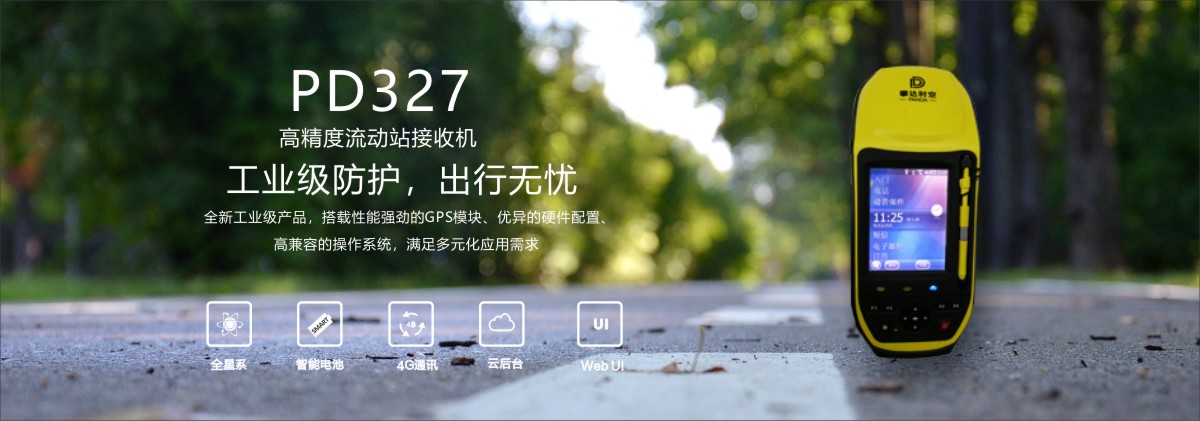 PD327高精度流動站接收機(jī) PD327高精度流動站接收機(jī)